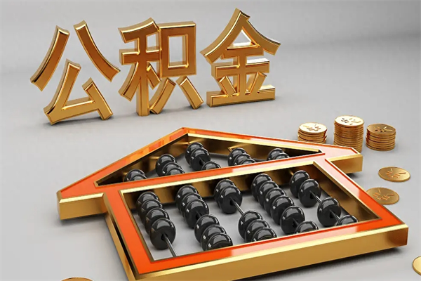 西藏公积金怎么领取流程（如何领取住房公积金钱）