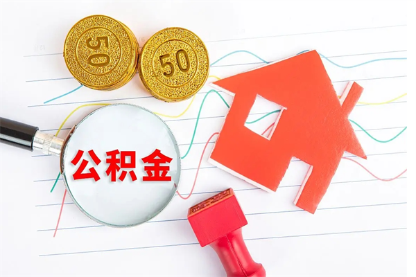 西藏公积金怎么领取流程（领取公积金的办法）