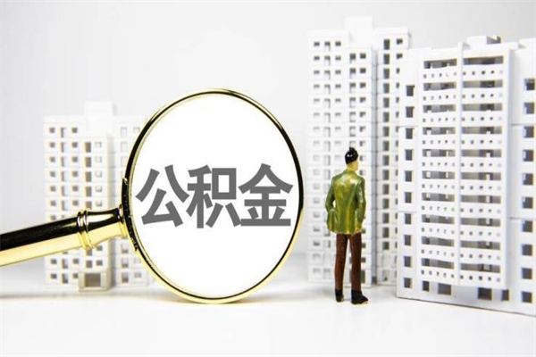 西藏急用钱怎么把公积金取出来（急用钱 公积金怎么提现）