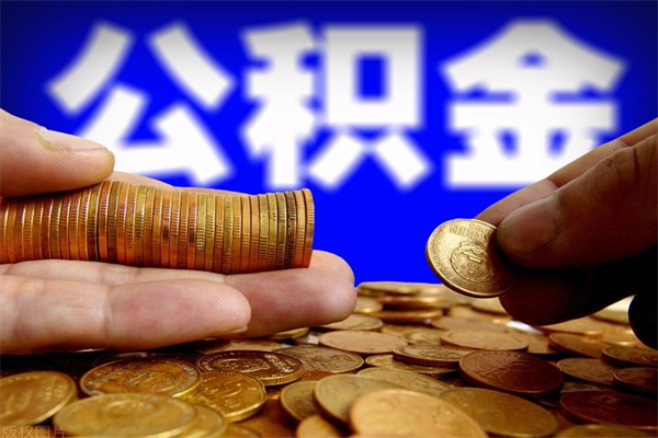西藏公积金一次性提取（公积金一次性提取需要什么手续）
