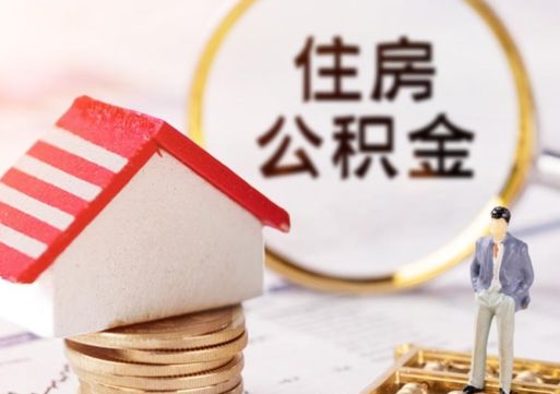 西藏公积金怎么领取流程（怎么领住房公积金）