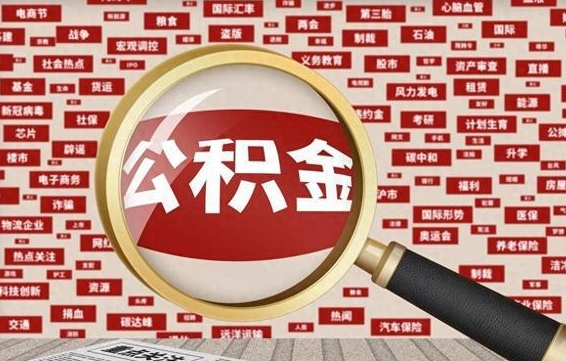 西藏急用钱怎么把公积金取出来（急需用钱如何取现公积金）