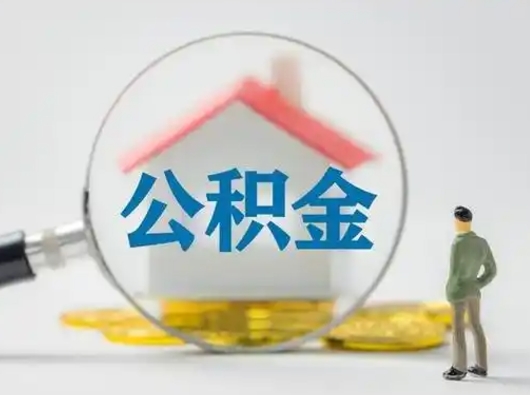 西藏急用钱提取公积金的方法（急用钱怎么取公积金出来）