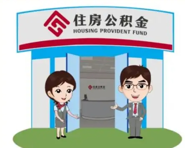 西藏公积金小额提取（公积金额度提取规定）